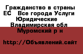 Гражданство в страны ЕС - Все города Услуги » Юридические   . Владимирская обл.,Муромский р-н